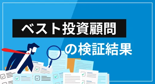 ベスト投資顧問の特徴・サービス内容・評判を徹底検証【本当に参考とすべき投資顧問なのか？】