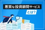 悪質な投資関連サービスとは？【5つの特徴と騙された時の対処法】