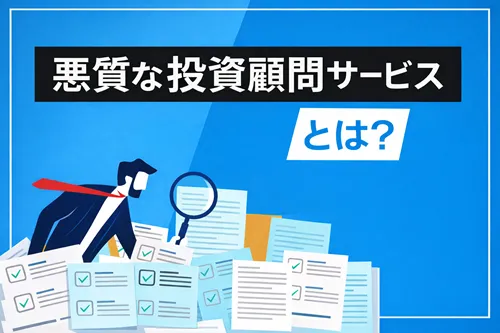 悪質な投資関連サービスとは？【5つの特徴と騙された時の対処法】