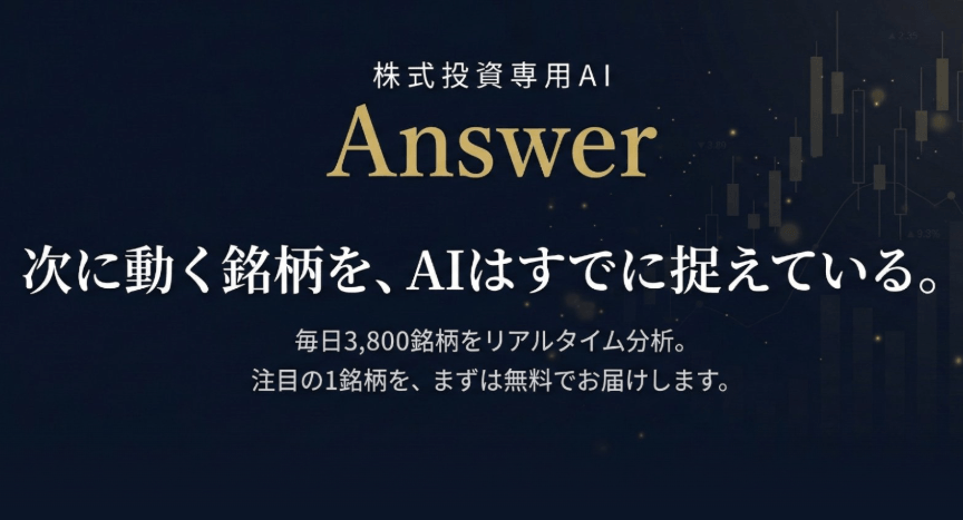 株情報サイトANSWERは本当に参考になる？AI銘柄分析サービスを徹底調査