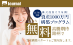 投資顧問Journal（ジャーナル）の口コミ評判は？無料推奨銘柄や投資実績を徹底検証
