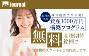 投資顧問Journal（ジャーナル）の口コミ評判は？無料推奨銘柄や投資実績を徹底検証