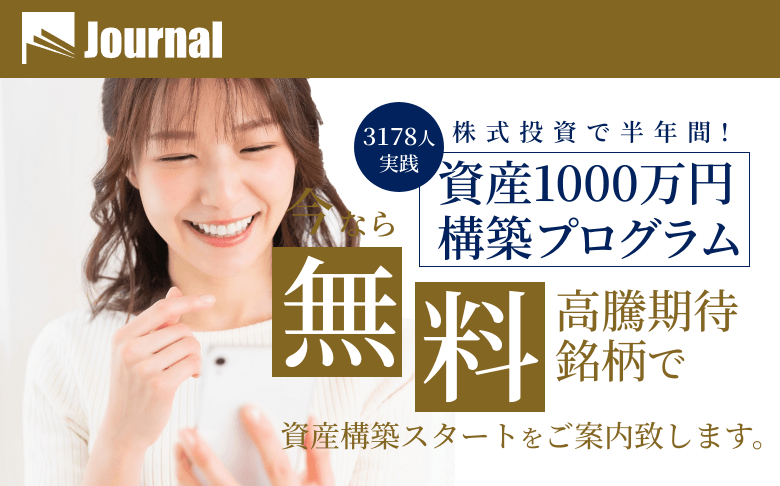 投資顧問Journal（ジャーナル）の口コミ評判は？無料推奨銘柄や投資実績を徹底検証